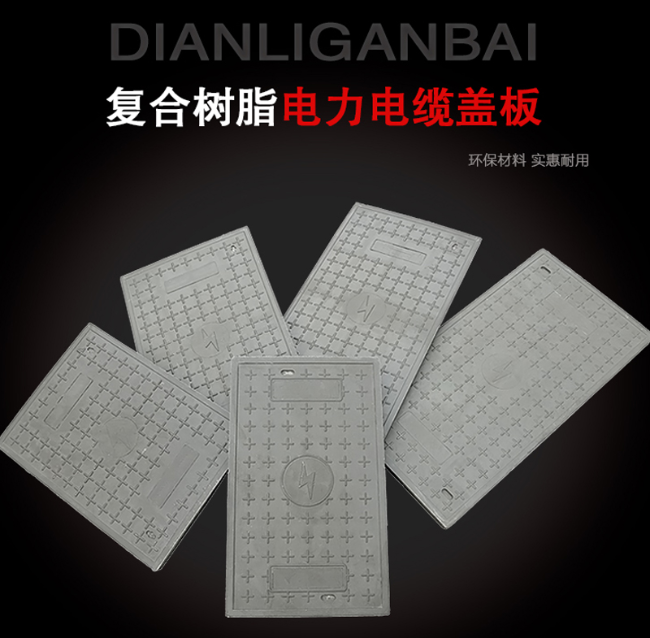 富裕树脂复合电力盖板展示